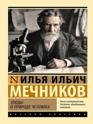 cover image of Этюды о природе человека